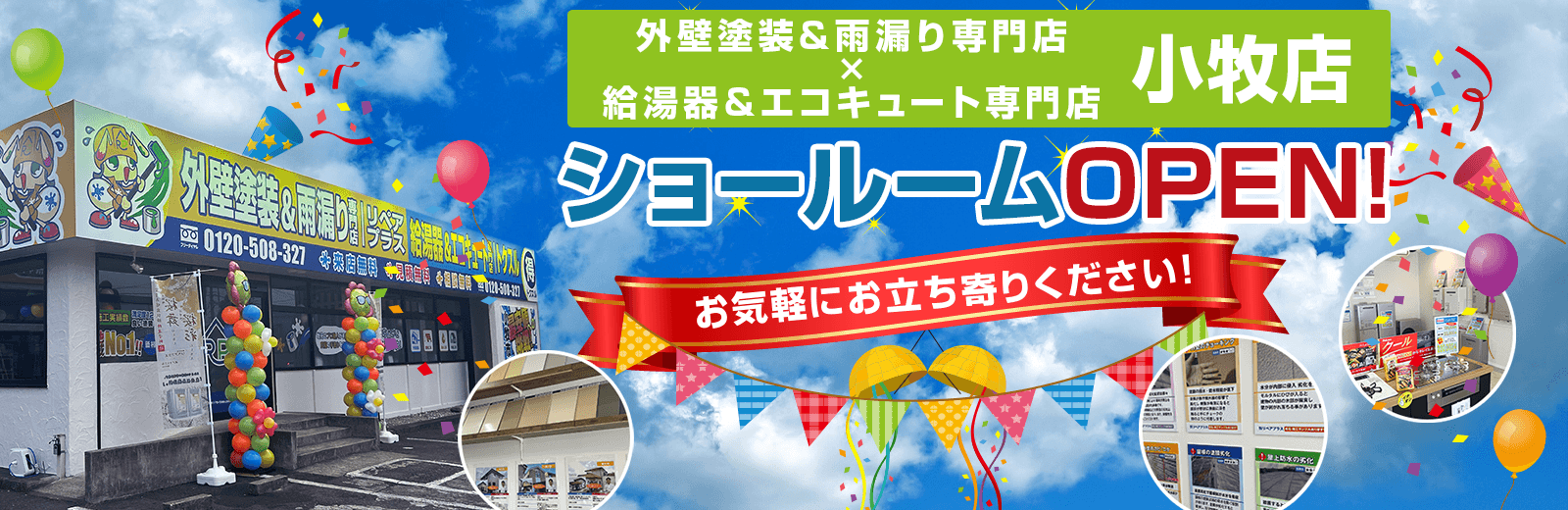 外壁塗装&雨漏り専門店 × 給湯器&エコキュート専門店 小牧店