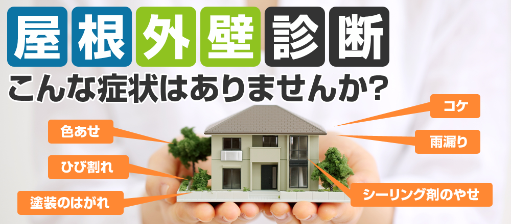 外壁屋根診断 こんな気になる症状はありませんか?