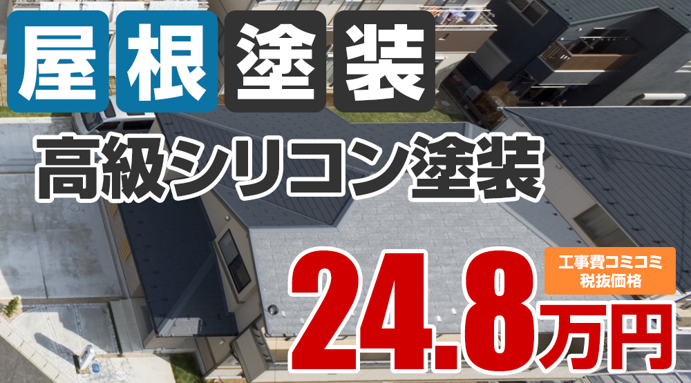 春日井市の屋根塗装メニュー 高級シリコン塗装24.8万円（税込27.28万円）