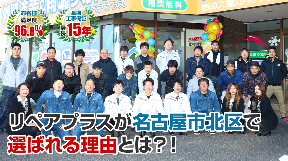 リペアプラスが名古屋市北区で選ばれる理由とは?!