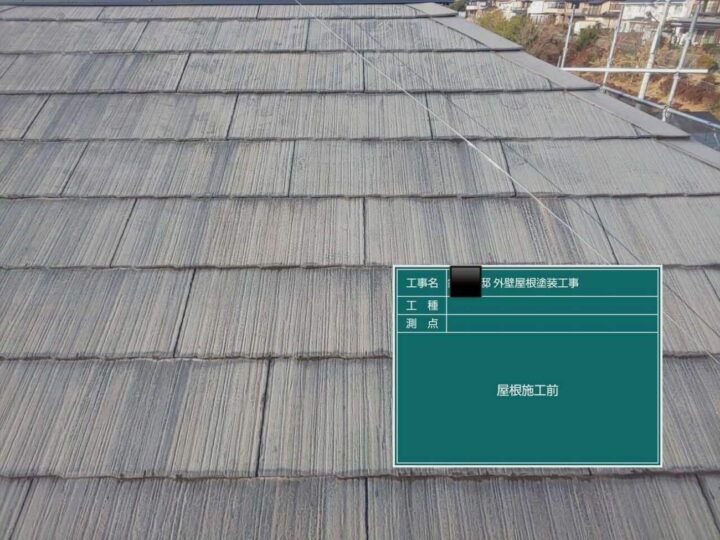 屋根塗装　施工前