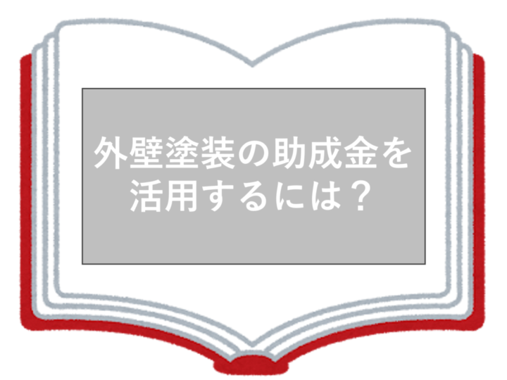 外壁塗装　助成金