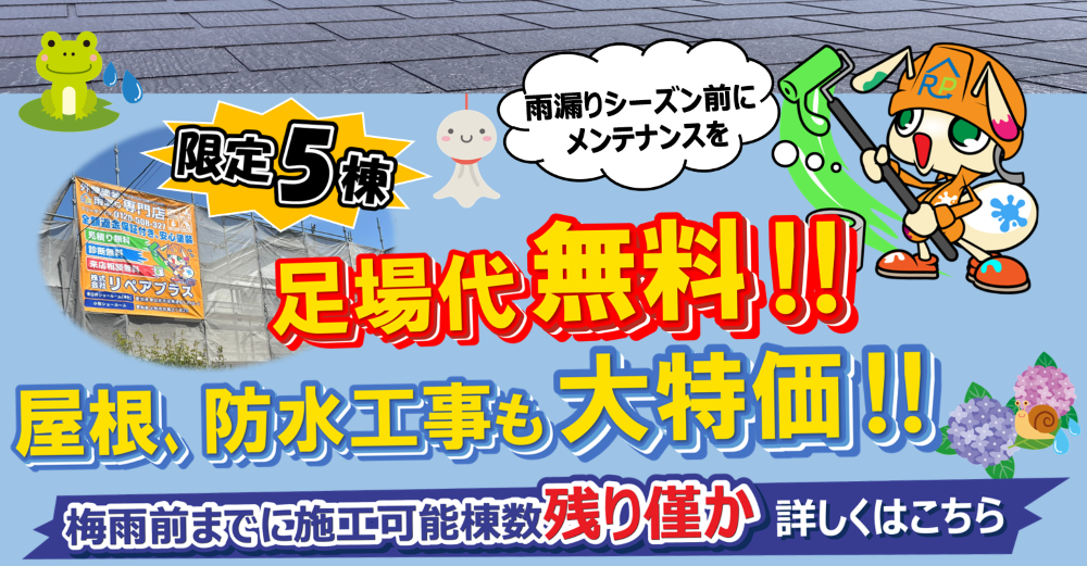 雨漏りシーズン前到来