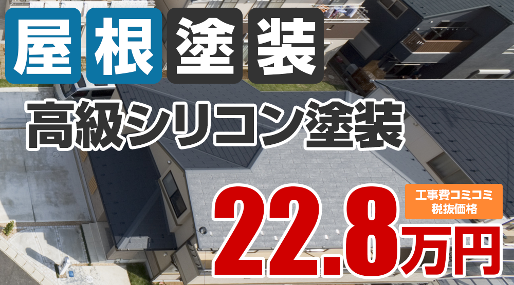 春日井市・小牧市の屋根塗装メニュー 高級シリコン塗装22.8万円（税込25.08万円）