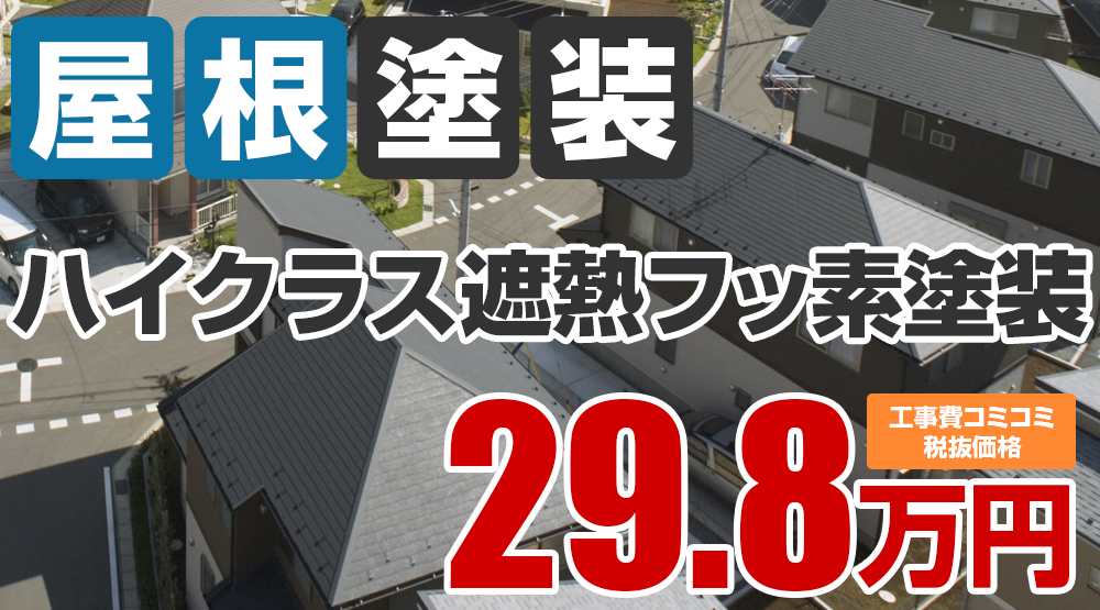 春日井市・小牧市の屋根塗装メニュー ハイクラス遮熱フッ素塗装29.8万円（税込32.78万円）
