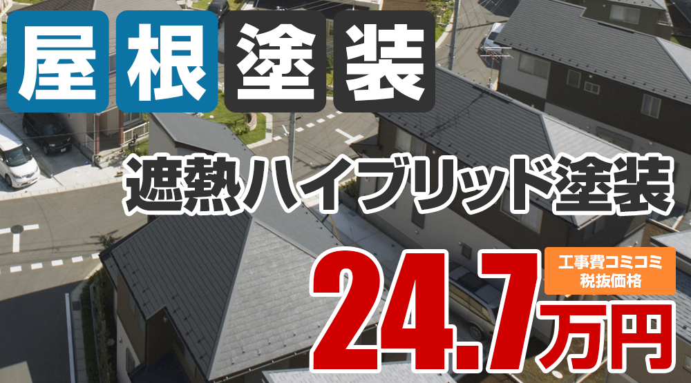春日井市・小牧市の屋根塗装メニュー遮熱ハイブリッド塗装24.7万円（税込27.17万円）