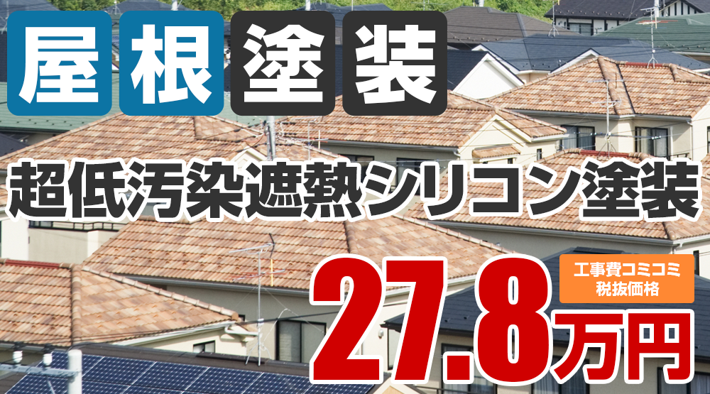 春日井市・小牧市の屋根塗装メニュー 超低汚染遮熱シリコン塗装27.8万円（税込30.58万円）