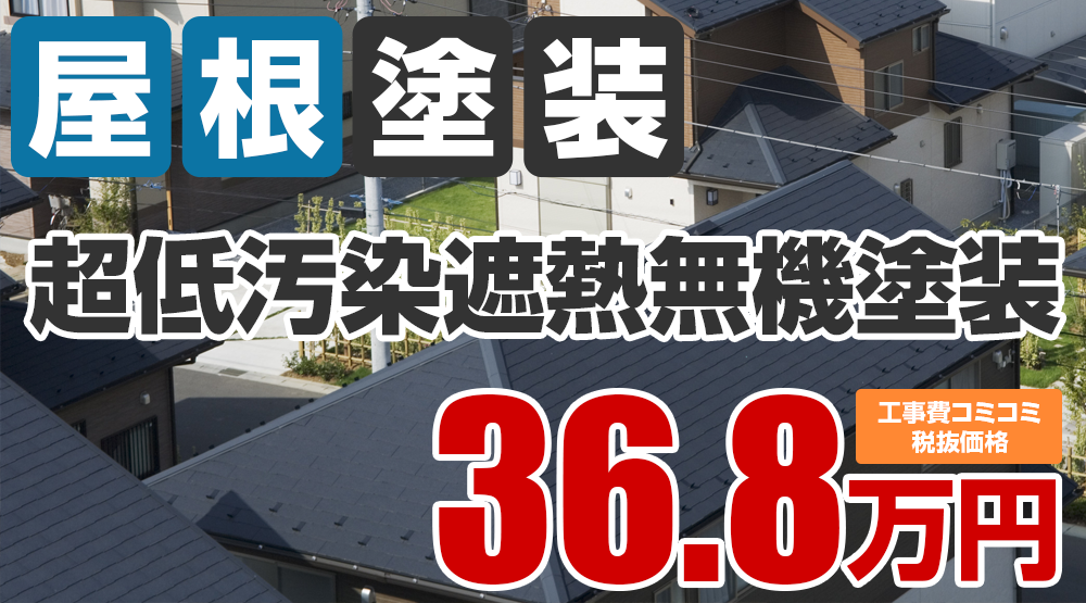春日井市・小牧市の屋根塗装メニュー 超低汚染遮熱無機塗装36.8万円（税込40.48万円）