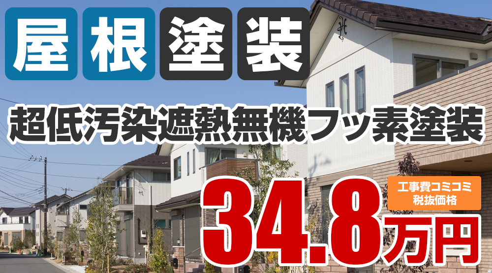 春日井市・小牧市の屋根塗装メニュー 超低汚染遮熱無機フッ素塗装34.8万円（税込38.28万円）