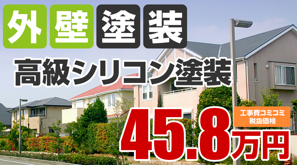 春日井市・小牧市の外壁塗装メニュー 高級シリコン塗装45.8万円（税込50.38万円）