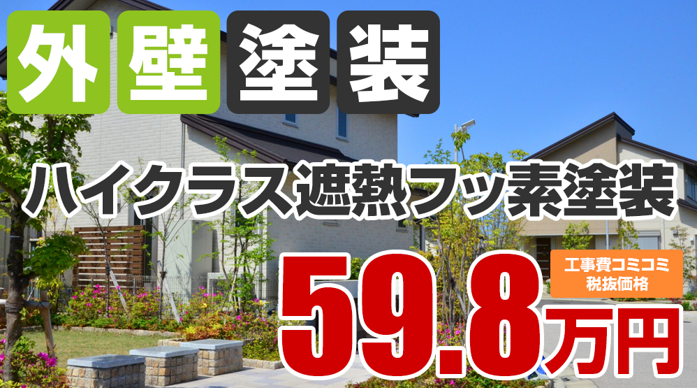春日井市・小牧市の外壁塗装メニュー ハイクラス遮熱フッ素塗装59.8万円（税込65.78万円）