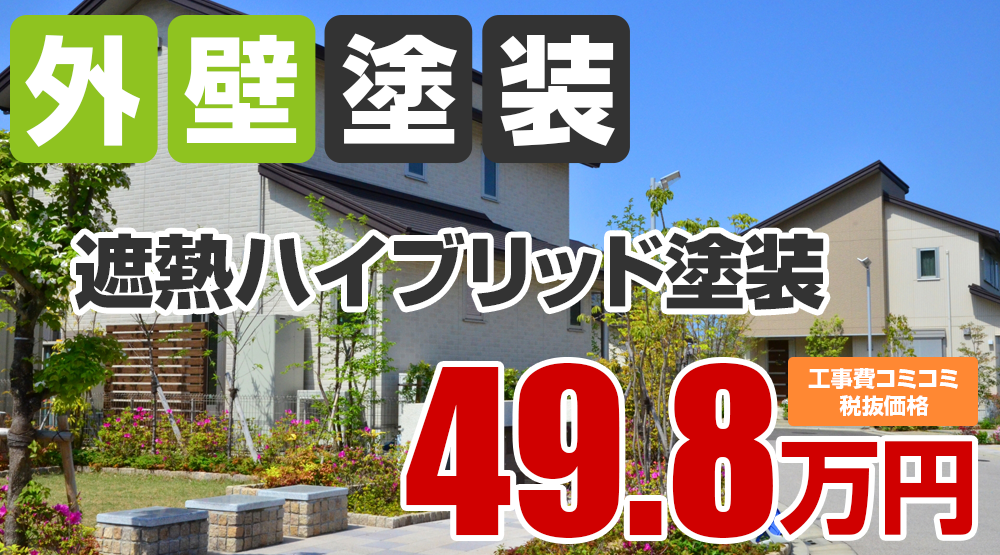 春日井市・小牧市の外壁塗装メニュー 遮熱ハイブリッド塗装49.8万円（税込54.78万円）
