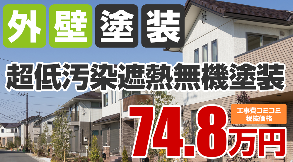 春日井市・小牧市の外壁塗装メニュー 超低汚染遮熱無機塗装74.8万円（税込82.28万円）