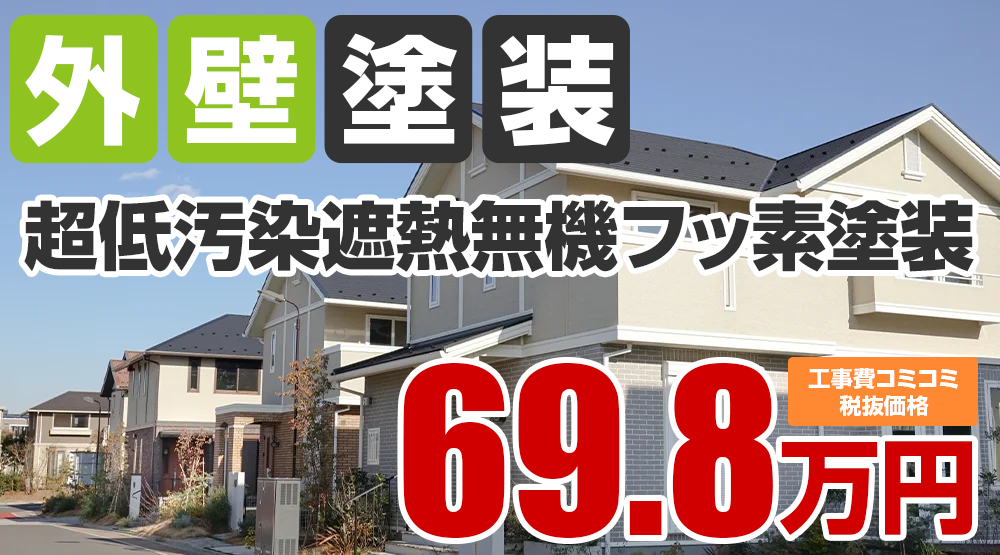春日井市・小牧市の外壁塗装メニュー 超低汚染遮熱無機フッ素塗装69.8万円（税込76.78万円）