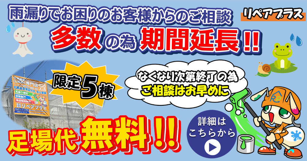 雨漏りキャンペーン延長