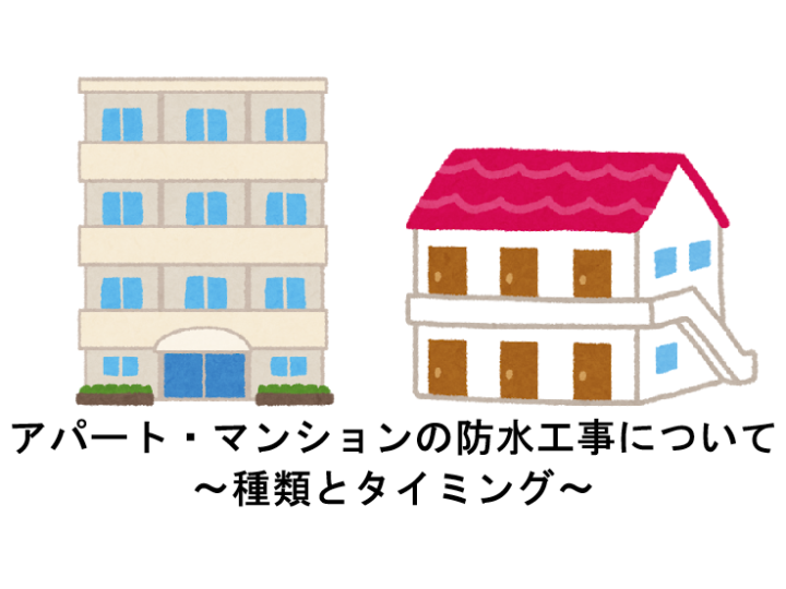 アパート・マンションの防水工事について～種類とタイミング～