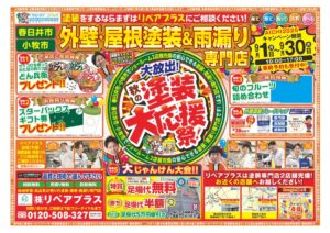 最新チラシ「秋の塗装大応援祭」