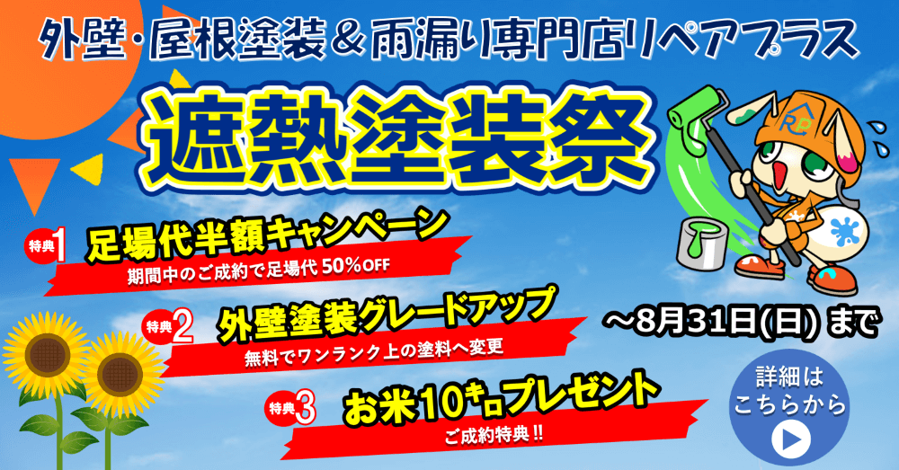雨漏りキャンペーン延長