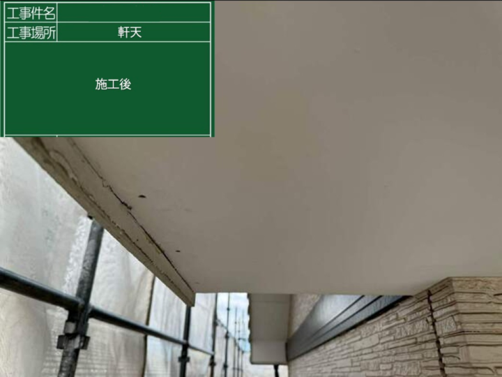 春日井市Ｏ様邸　軒天補修　トップコート工事