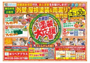 最新チラシ「秋の塗装大応援祭」