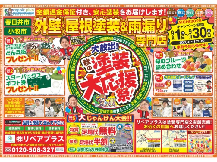 最新チラシ「秋の塗装大応援祭」