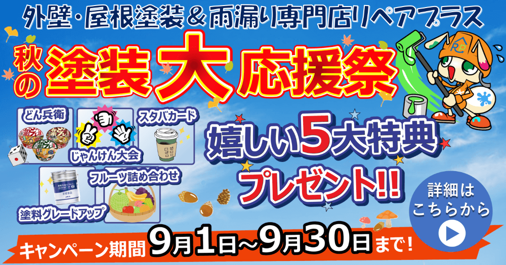 秋の塗装大応援祭