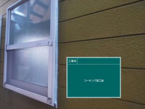 コーキングの施工後(サッシ)　北名古屋市