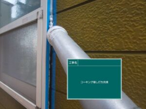 コーキングの充填(サッシ)　北名古屋市