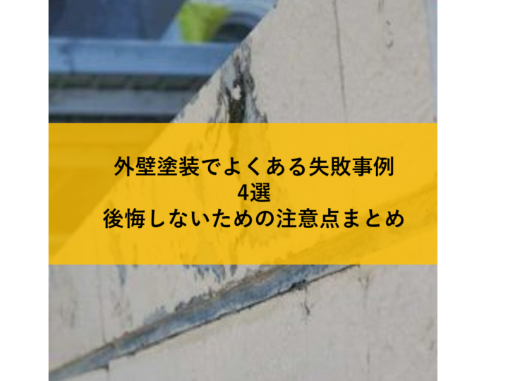 外壁塗装でよくある失敗事例