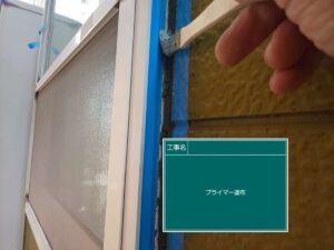 コーキングのプライマー(サッシ)　北名古屋市