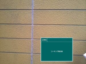 コーキングの撤去　北名古屋市