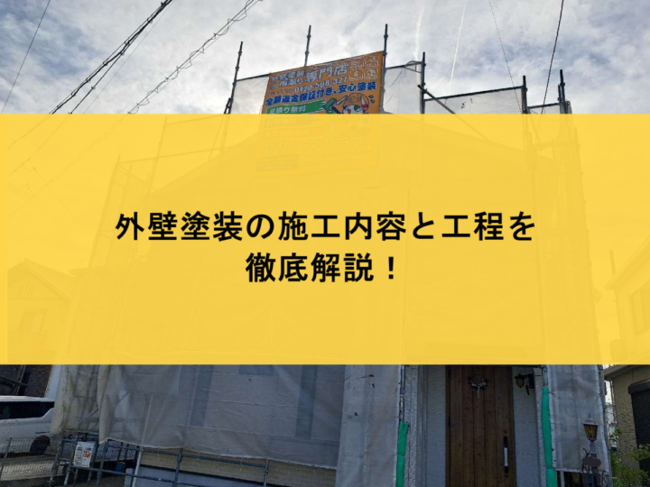 外壁塗装の施工内容と工程を徹底解説
