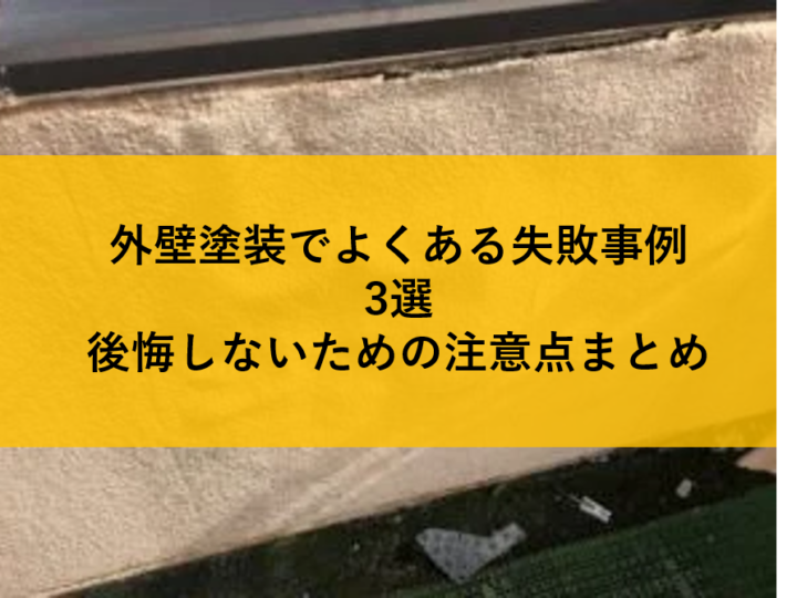 外壁塗装でよくある失敗事例