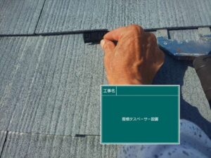 屋根のタスペーサー設置　北名古屋市