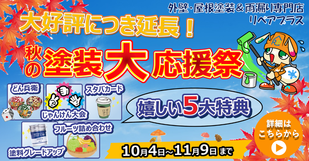 秋の塗装大応援祭