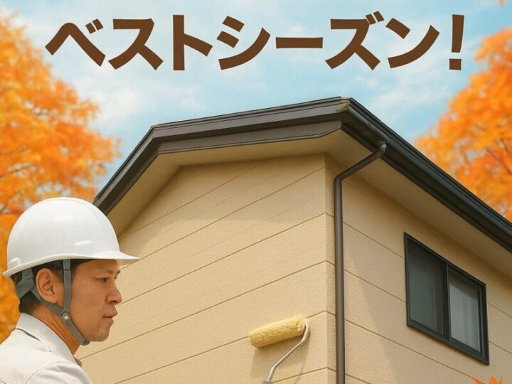 秋の外壁塗装を行う職人の写真。紅葉が広がる青空の下で、家の外壁をローラーで塗装している様子。「秋は外壁塗装のベストシーズン！」という文字入り。