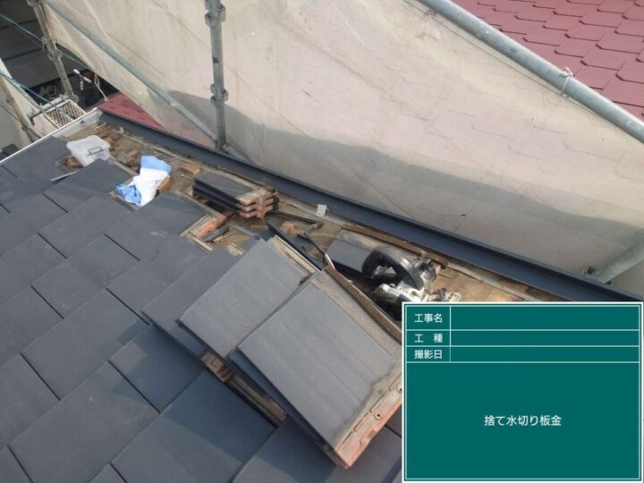 破風板金 捨て水切り板金