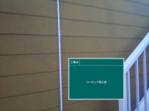 コーキングの施工後(目地)　北名古屋市