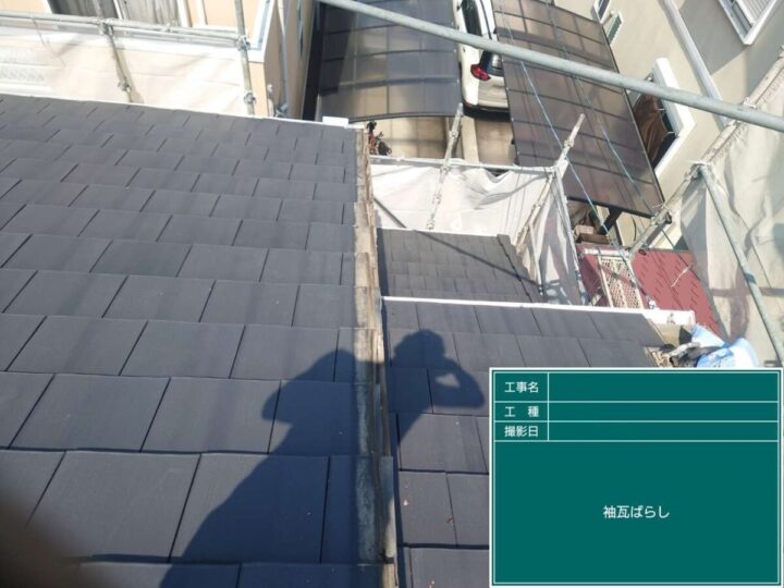 破風板金 袖瓦はがし