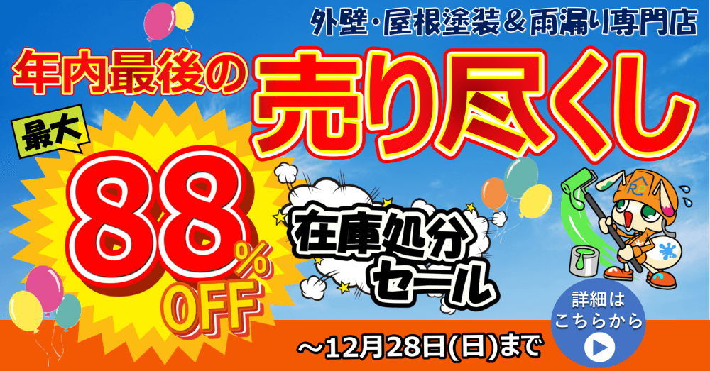 秋の塗装大応援祭