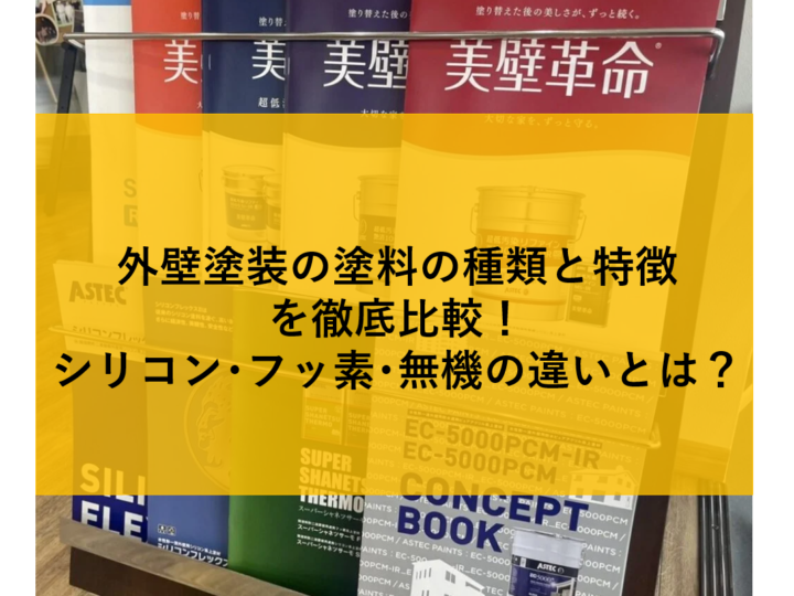 外壁塗装の塗料パンフレットに『シリコン・フッ素・無機の違いを徹底比較』という文字が入ったデザイン画像。塗料の種類や特徴を分かりやすく紹介するブログのアイキャッチ