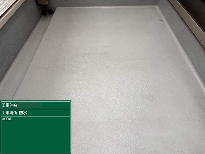 ベランダ 施工前