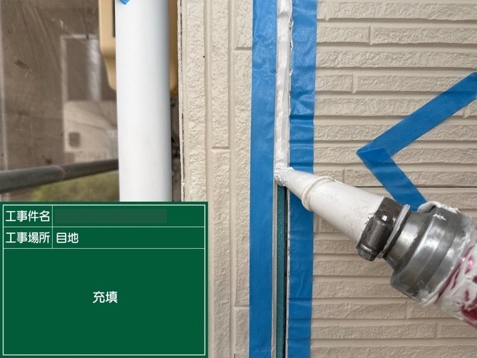 新規コーキング充填