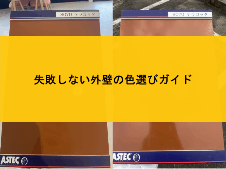 失敗しない外壁の色選びガイド