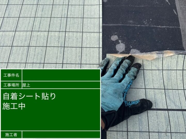 自着シート貼り付け