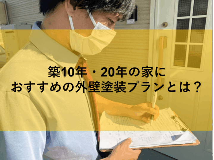 外壁診断士が住宅の外観をチェックし、劣化状況を記録している様子