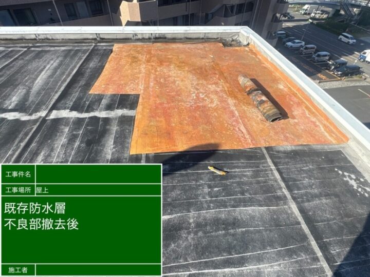 防水 不良部撤去