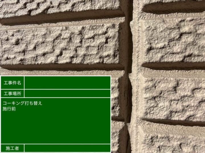 コーキング施工前