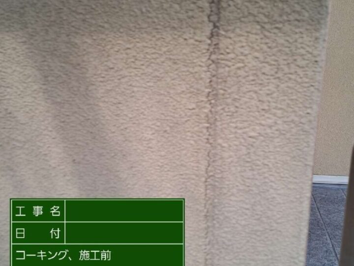 コーキング施工前