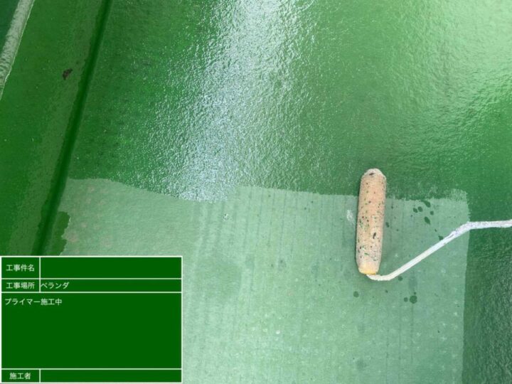 プライマー塗布